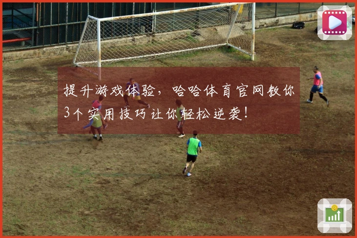 提升游戏体验，哈哈体育官网教你3个实用技巧让你轻松逆袭！