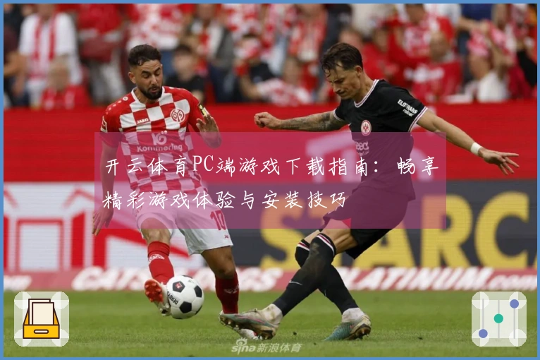 开云体育PC端游戏下载指南：畅享精彩游戏体验与安装技巧