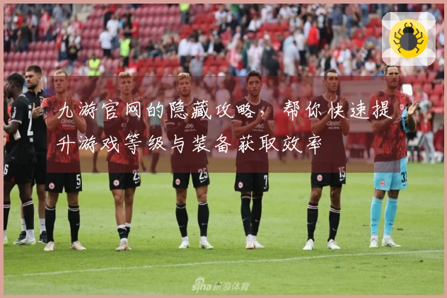 九游官网的隐藏攻略，帮你快速提升游戏等级与装备获取效率